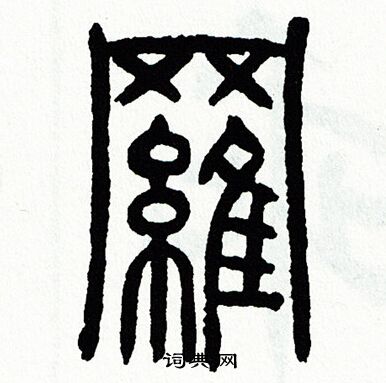 方去疾写的羅