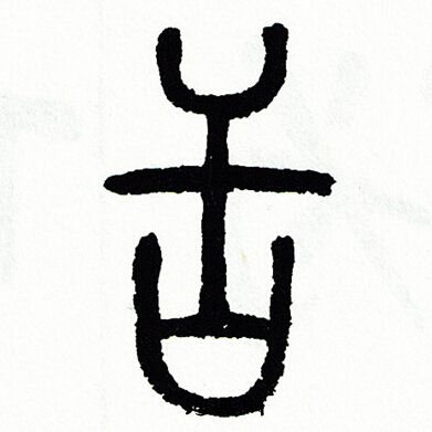 方去疾写的舌