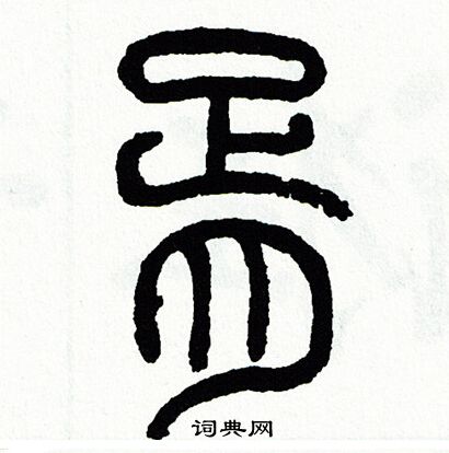 方去疾写的胥