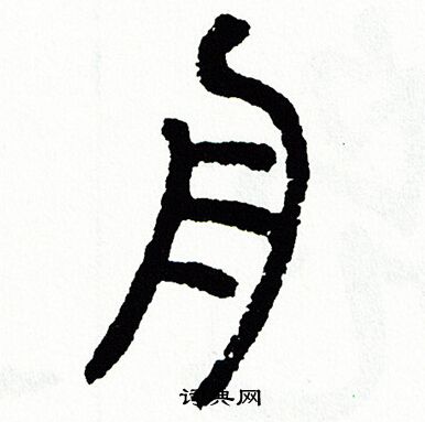 方去疾写的舟