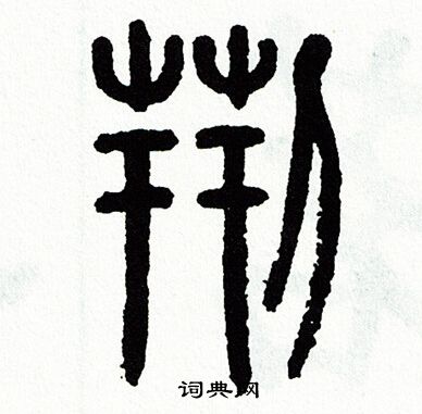 方去疾写的荆