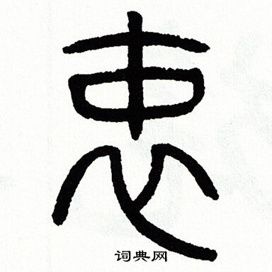 方去疾写的衷