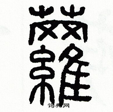 方去疾写的蘿
