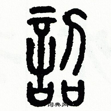 方去疾写的詔
