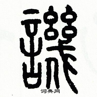 方去疾写的譏
