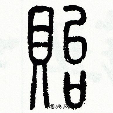 方去疾写的貽