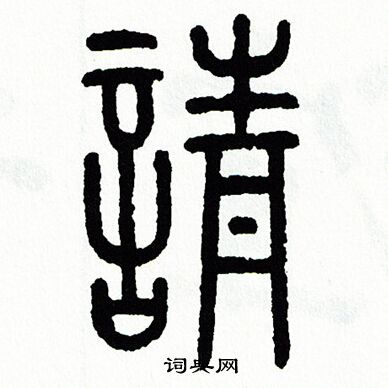 方去疾写的請