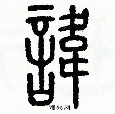 方去疾写的諱