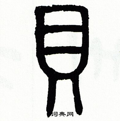 方去疾写的貝