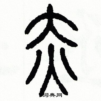 方去疾写的赤