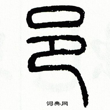 方去疾写的邑