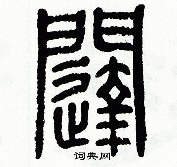 方去疾写的闥