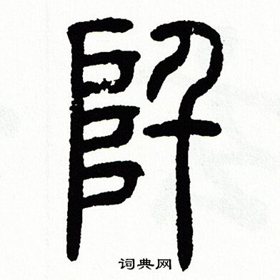 方去疾写的阡