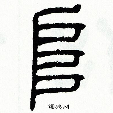 方去疾写的阜