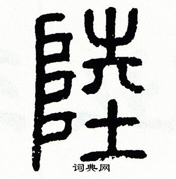 方去疾写的陸