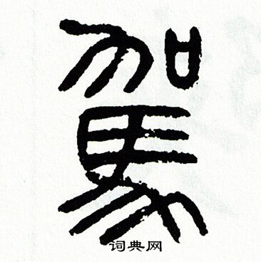 方去疾写的駕