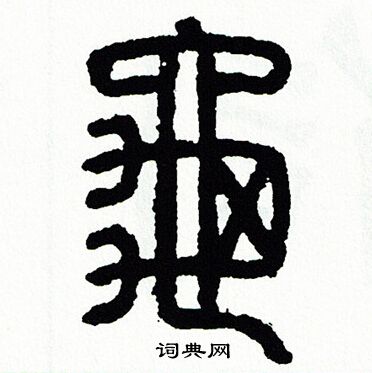 方去疾写的龜