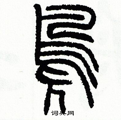 方去疾写的鳧