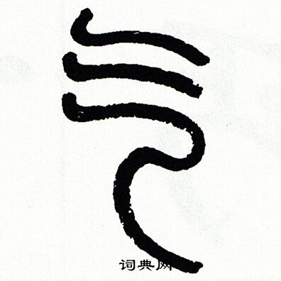 方去疾写的乞