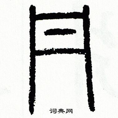 方去疾写的丹