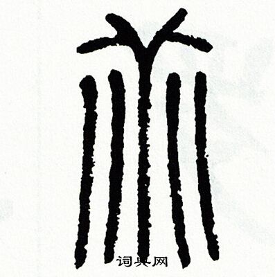 方去疾写的乖
