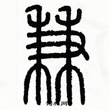 方去疾写的兼