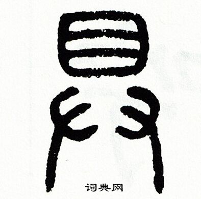 方去疾写的具