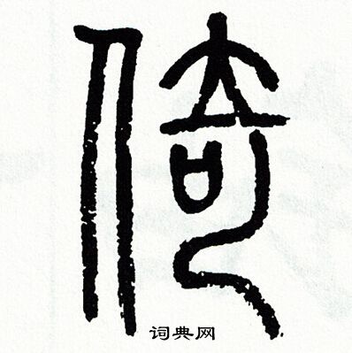 方去疾写的倚