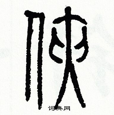 方去疾写的侠