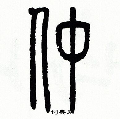 方去疾写的仲