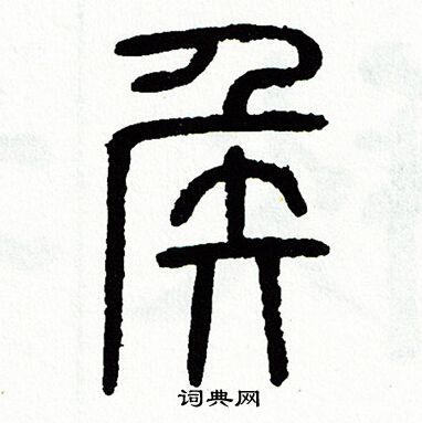 方去疾写的侯