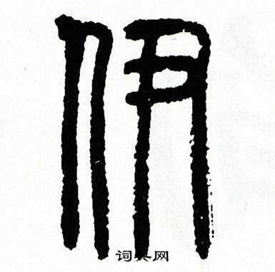 方去疾写的伊