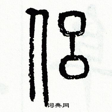 方去疾写的侣