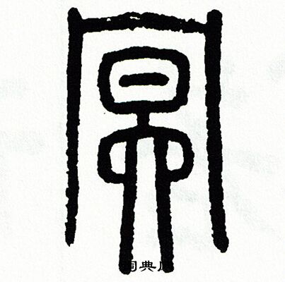 方去疾写的冥