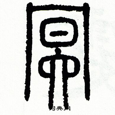 方去疾写的冥