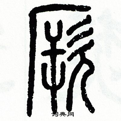 方去疾写的厥