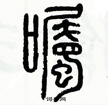 方去疾写的囑