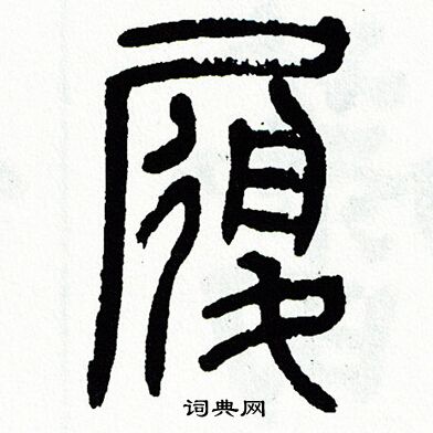 方去疾写的履