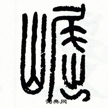 方去疾写的崛