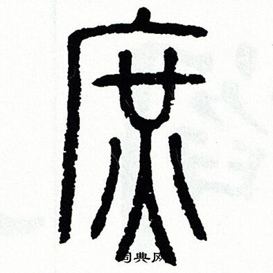 方去疾写的庶