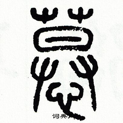 方去疾写的慕