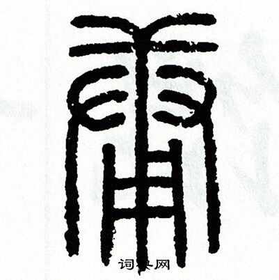 方去疾写的庸