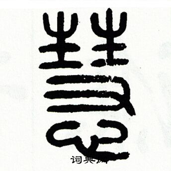 方去疾写的慧
