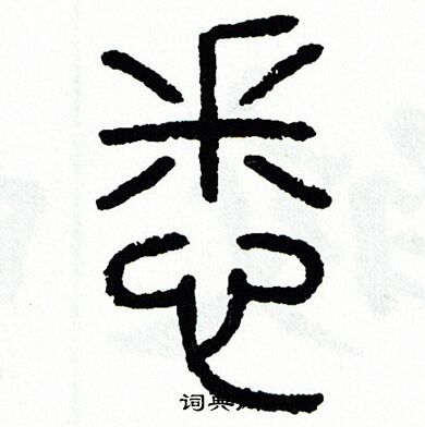 方去疾写的悉