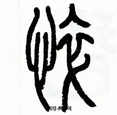方去疾写的悴