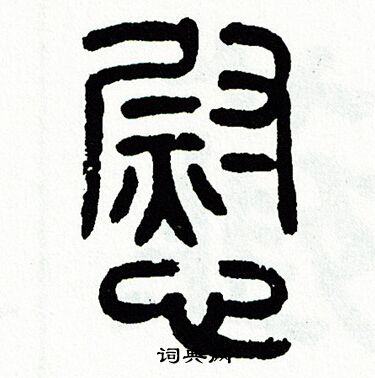 方去疾写的慰