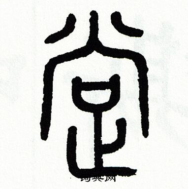 方去疾写的撑