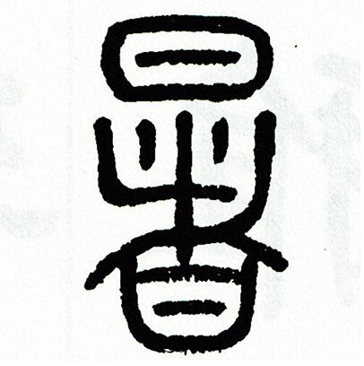 方去疾写的暑