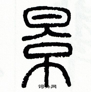 方去疾写的景