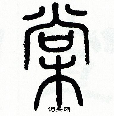 方去疾写的棠